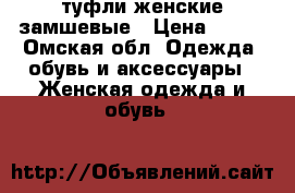 туфли женские замшевые › Цена ­ 500 - Омская обл. Одежда, обувь и аксессуары » Женская одежда и обувь   
